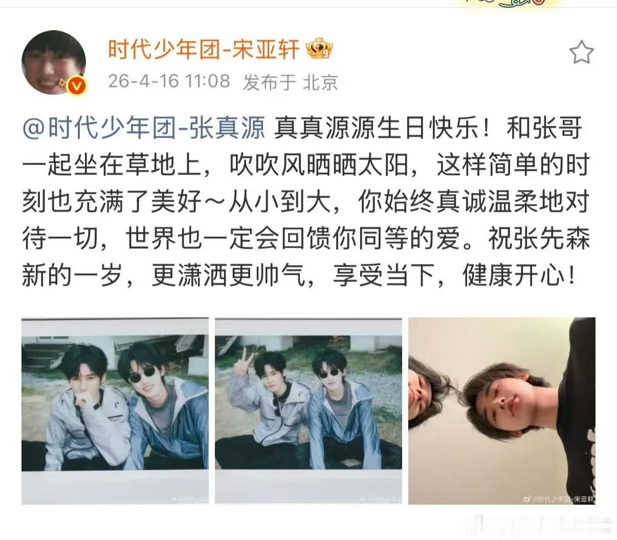 宋亚轩发文祝张真源23岁生日快乐宋亚轩发文给张真源庆生宋亚轩晒拍立得祝张真源生日