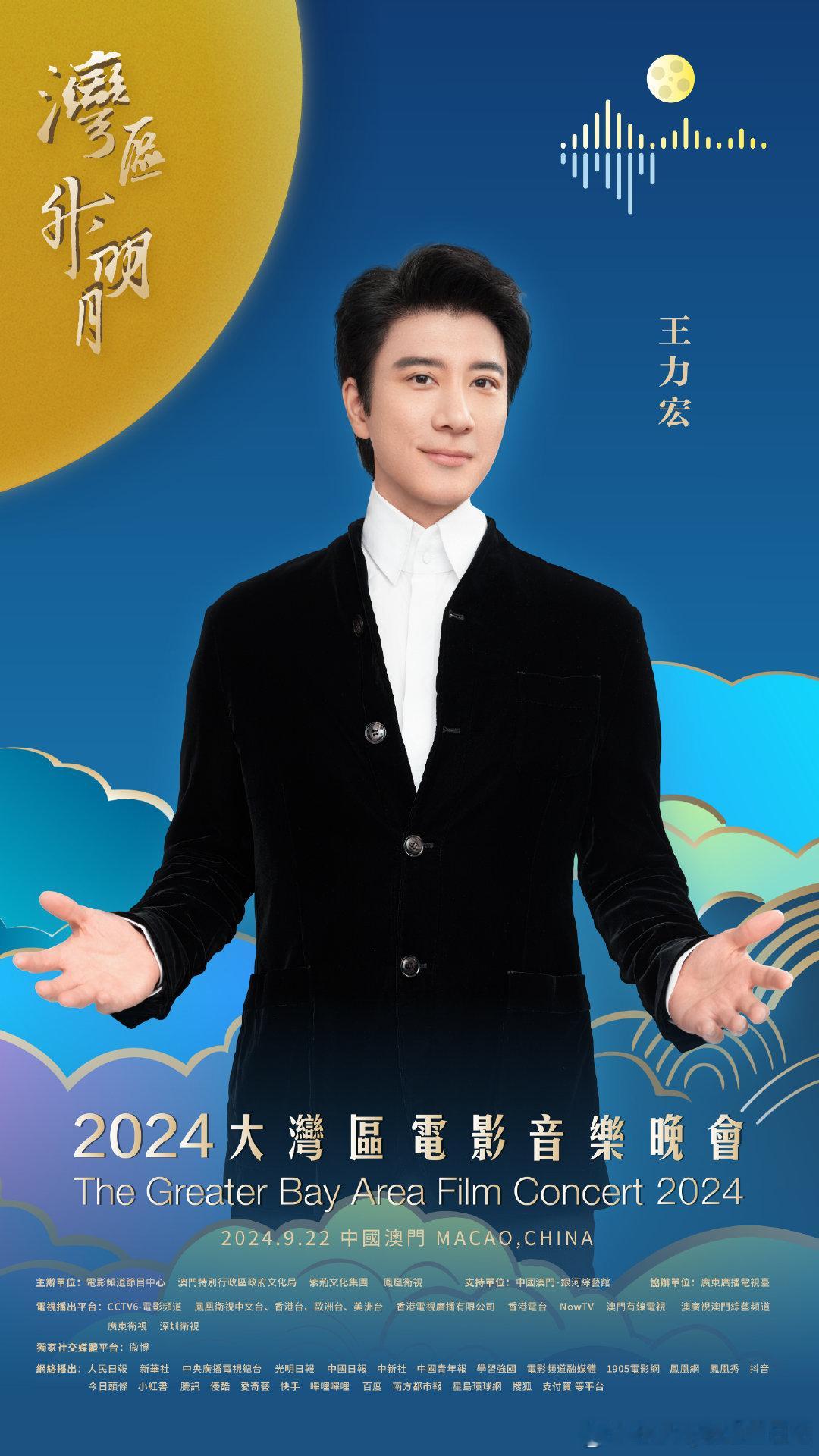 #王力宏今晚唱我们的歌##王力宏湾区升明月唱我们的歌#2024大湾区电影音乐会，
