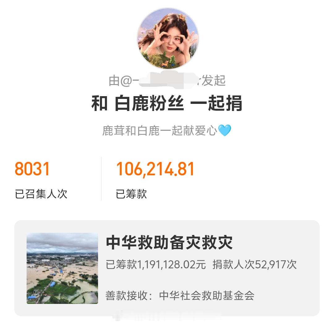 白鹿粉丝自发捐善款驰援广西金额已超十万➕，还在累积，祈愿广西渡过难关