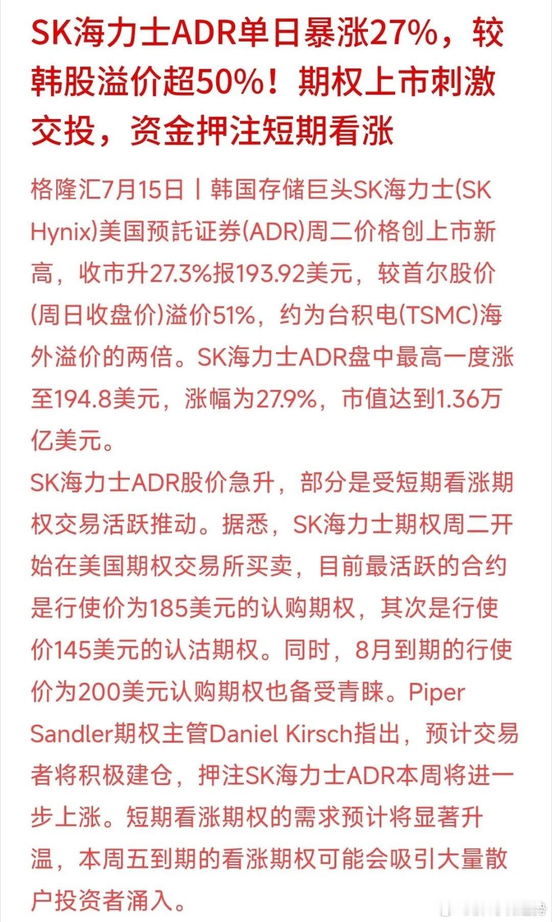 同一只SK海力士，美股价格比韩国本土高出五成。周二其美股ADR单日大涨27.3%