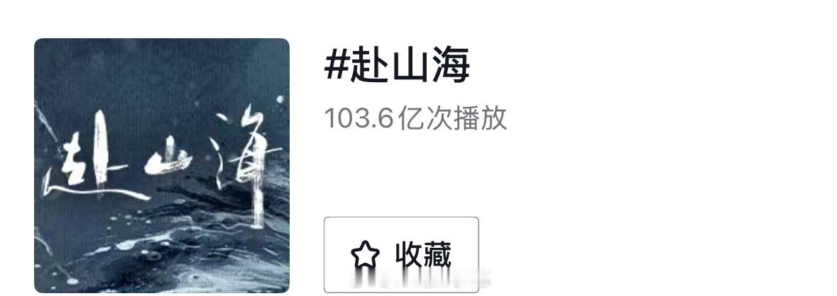 恭喜成毅新剧赴山海抖🎵话题播放量破百亿次了呀！厉害了呀！[点赞]成毅粉丝后援会