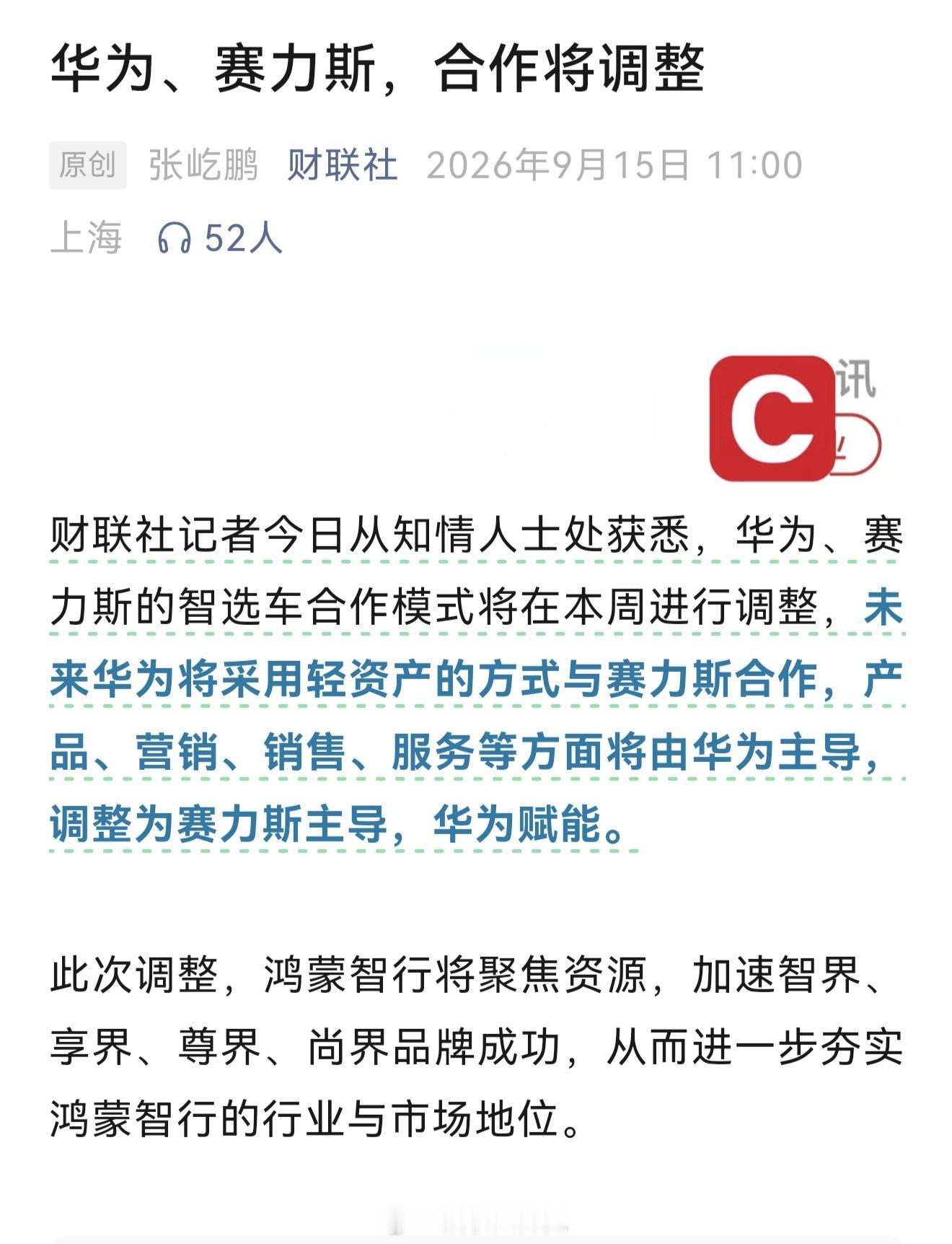 今日车圈大新闻:华为、赛力斯的智选车合作模式将在本周进行调整，未来华为将采用轻资