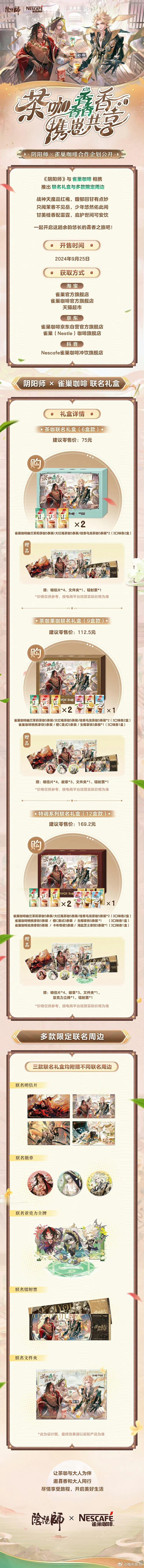 #阴阳师手游[超话]#  雀巢咖啡联动相关抖🎶比🍑宝便宜了一个花合战#超话创