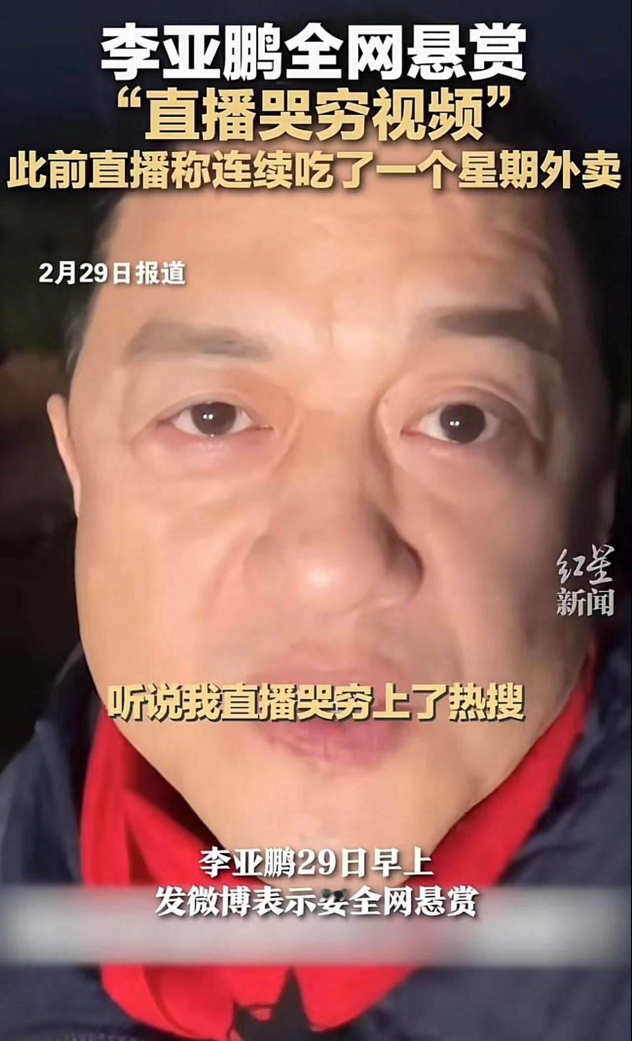 李亚鹏发布悬赏证明自己没有哭穷
最近，李亚鹏在直播间谈到了自己这些年来一直在努力