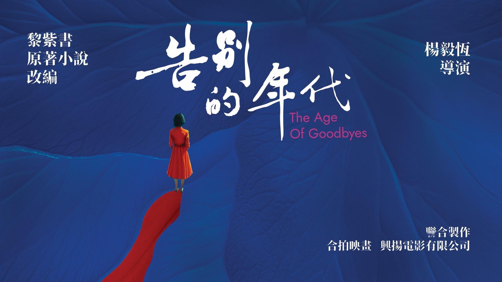 马来西亚导演杨毅恒新片《告别的年代》已开镜，改编自马华文学作家黎紫书的同名首部长