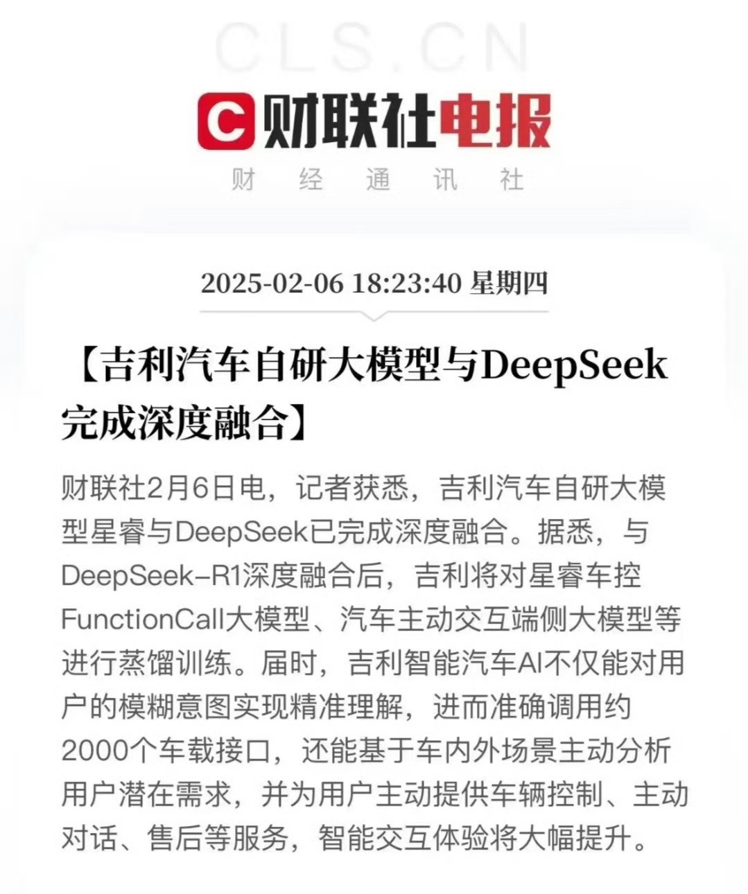 吉利汽车官宣接入DeepSeek 华为、吉利纷纷接入DeepSeek，期待更多国