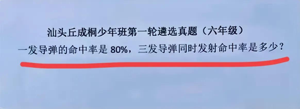 网传的，汕头邱成桐少年班第1轮遴选真题：一枚导弹的命中率是80%，三发导弹同时发