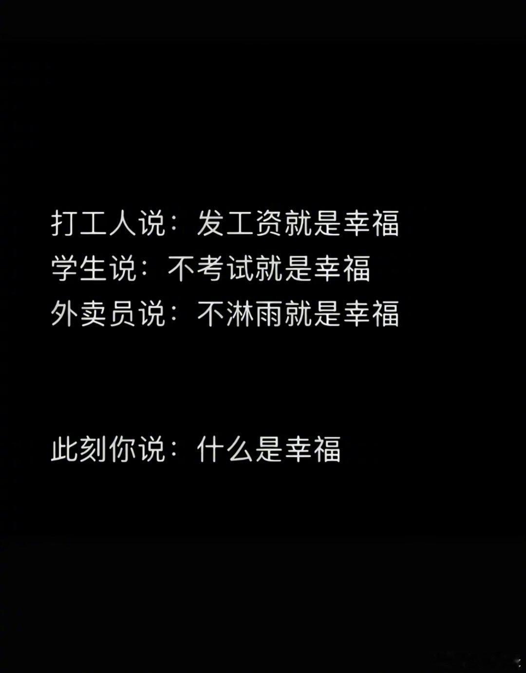 每个人每个时期对幸福的定义都有所不同！ ​​​