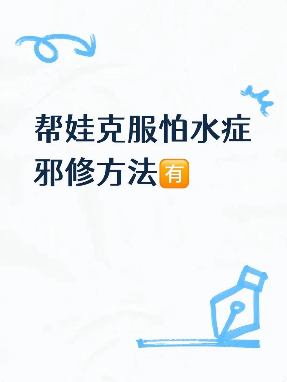 一个周末，怕水娃回家主动要学游泳了