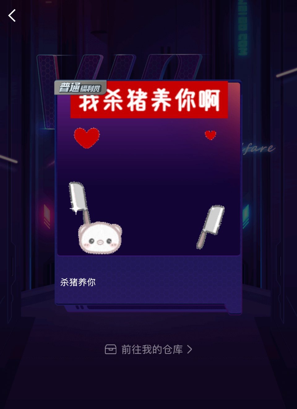 我杀猪养你啊～ 