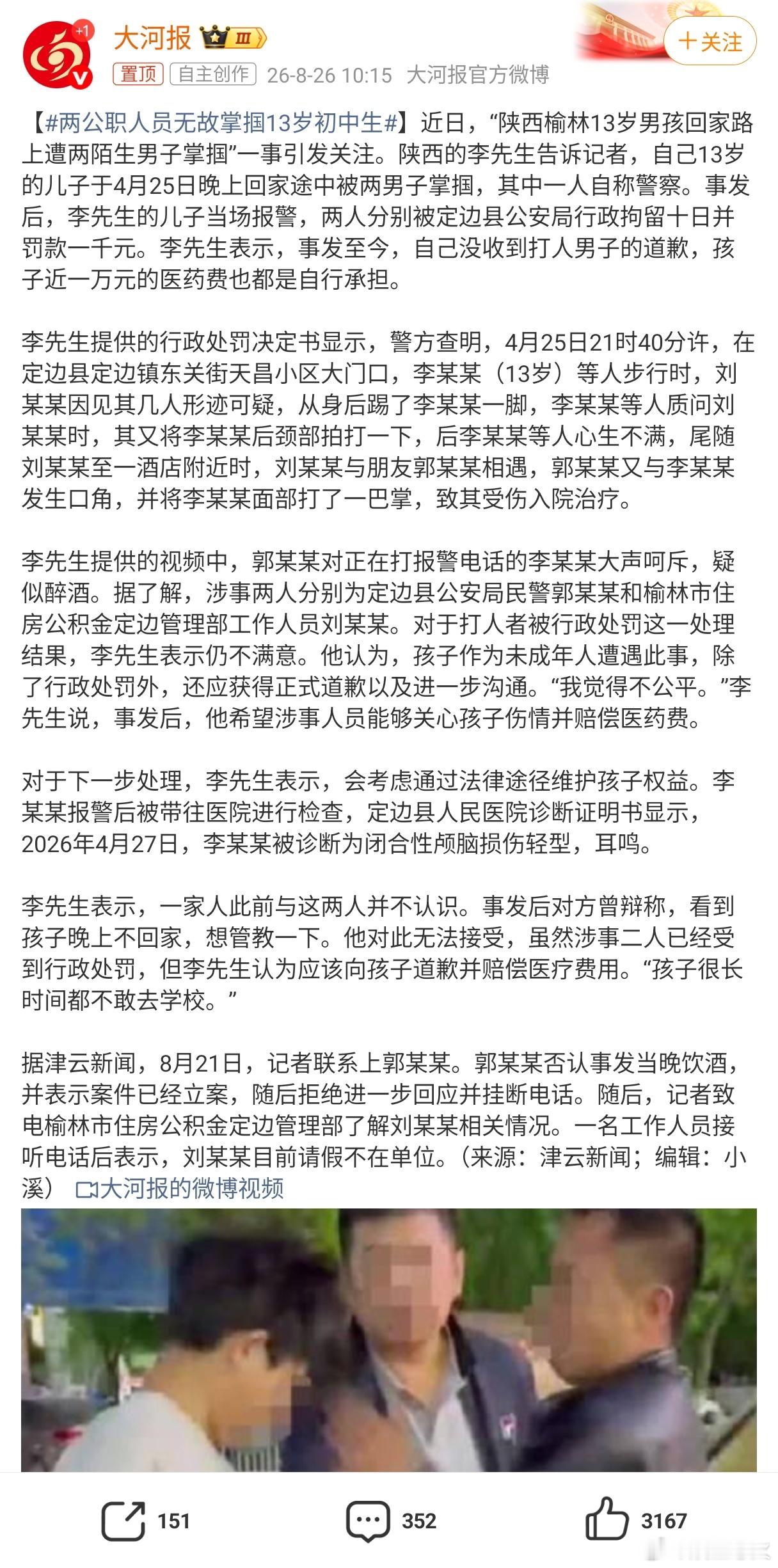两公职人员无故掌掴13岁初中生 近日，“陕西榆林13岁男孩回家路上遭两陌生男子掌