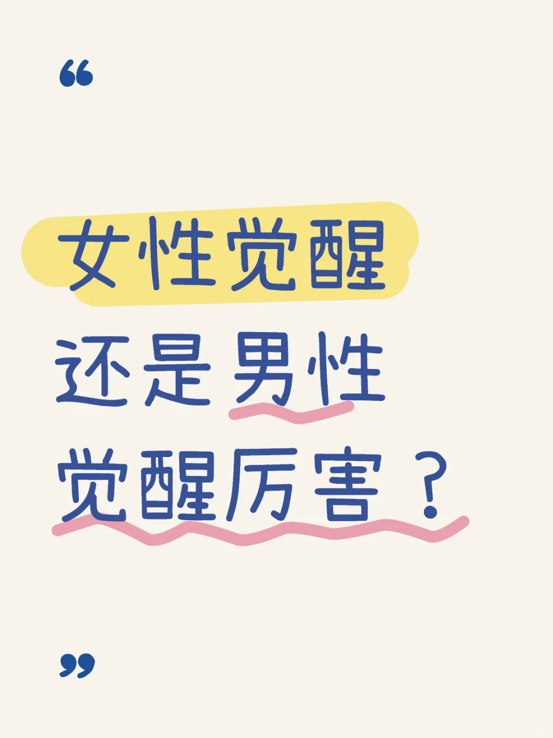 女性觉醒还是男性觉醒厉害？