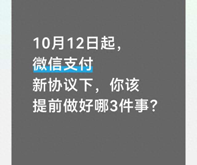10月12日起，微信支付新协议下，你该提前做好哪3件事？