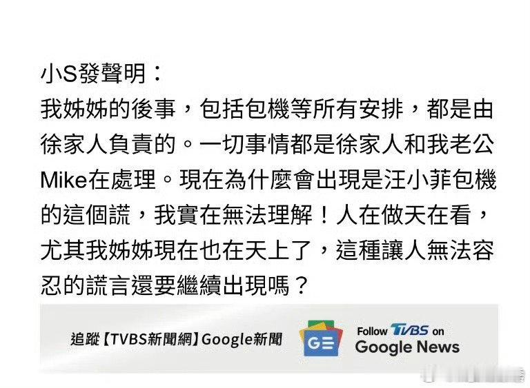 小S声明一切事情都由徐家人在处理  大S包机一切后续都由徐家人在处理  大S曾带