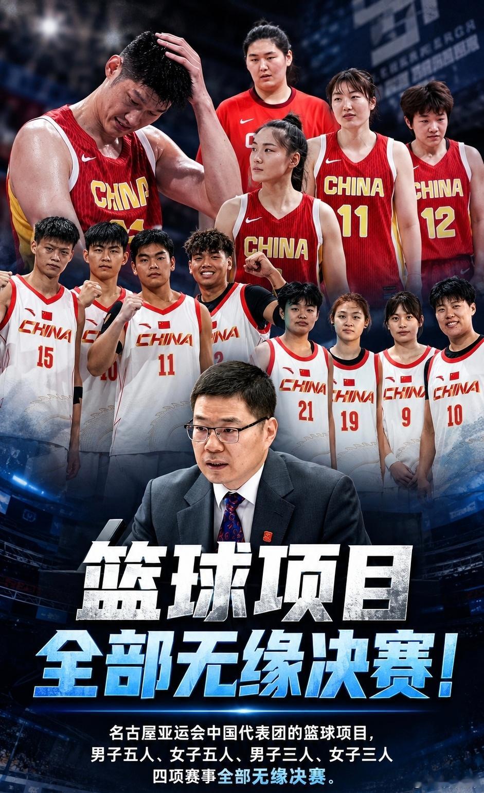 集体折戟！中国篮球四项赛事全部无缘亚运决赛名古屋亚运会，中国篮球迎来沉重一刻，男