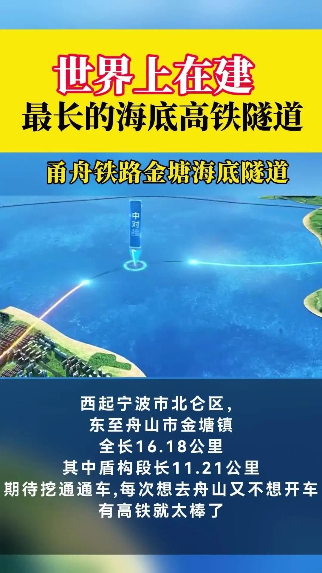 全球最长高铁海底隧道启动

全球最长高铁海底隧道——甬舟铁路金塘海底隧道已全面启