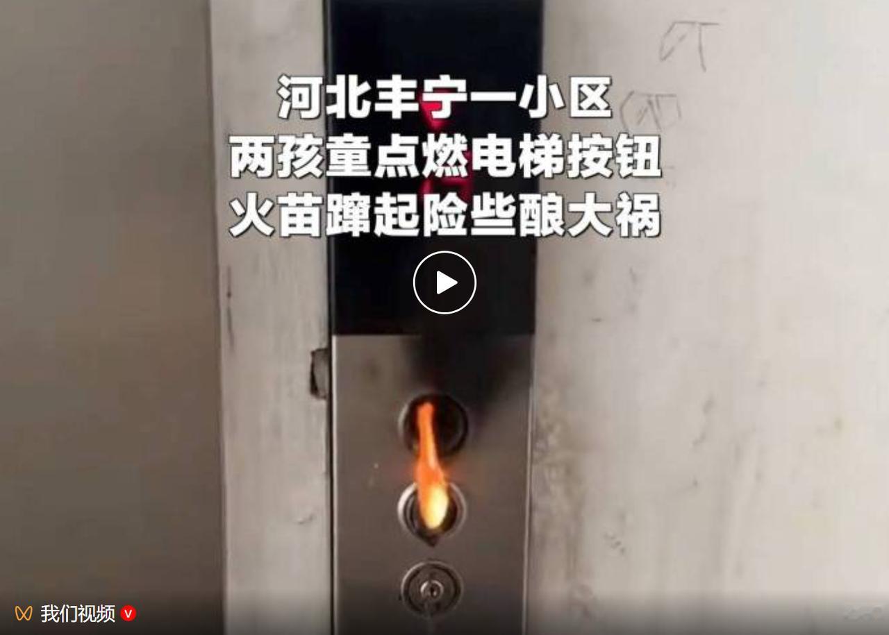 7月19日，河北承德丰宁县某居民小区，两名孩童在居民楼电梯轿厢内肆意玩火，直接点
