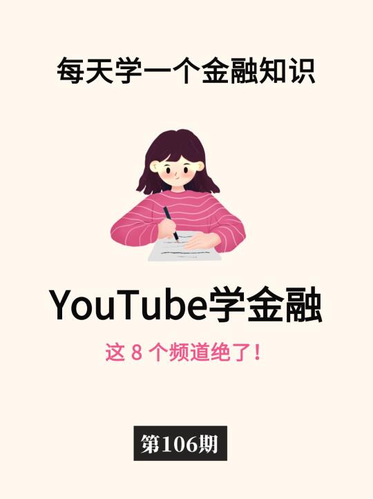 怪不得都说YouTube是学金融的天堂💻