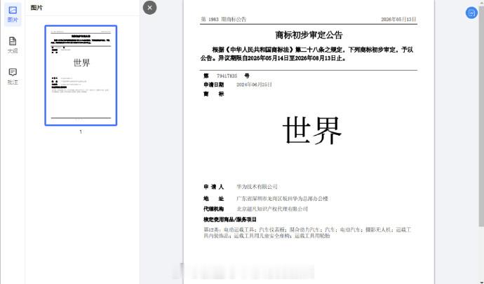 华为已申请世界商标 这商标厉害了，以后在说“世界最强”就不会违反广告法了 