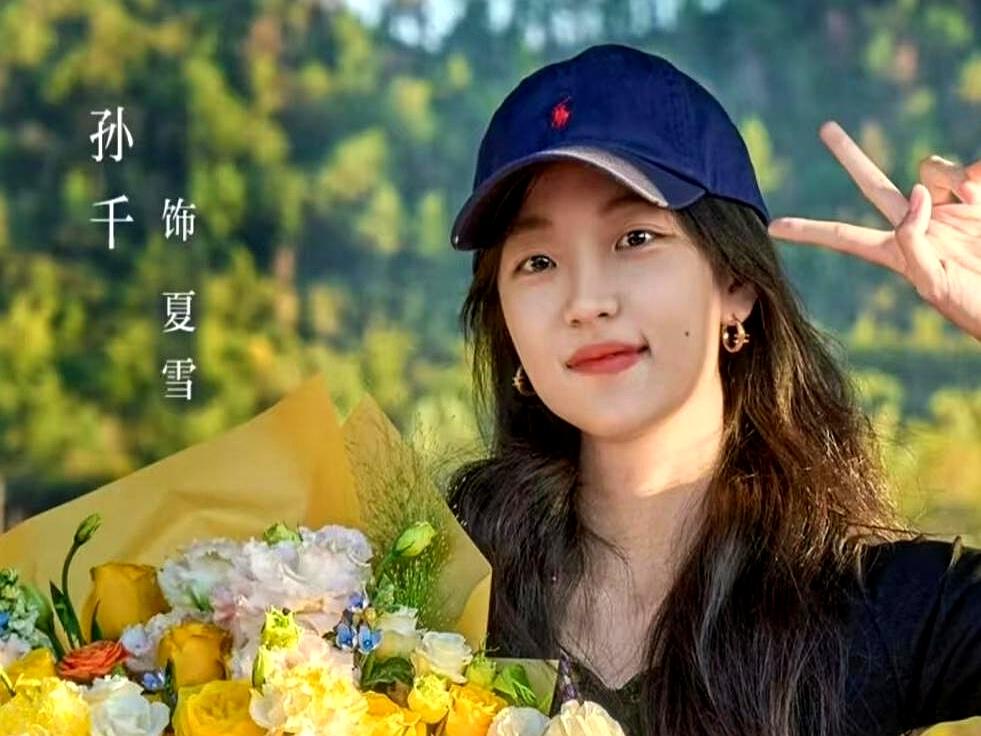 有些女孩生来就是命好，
 

看孙千的履历，小小年纪就自己去北京学了7年芭蕾，后