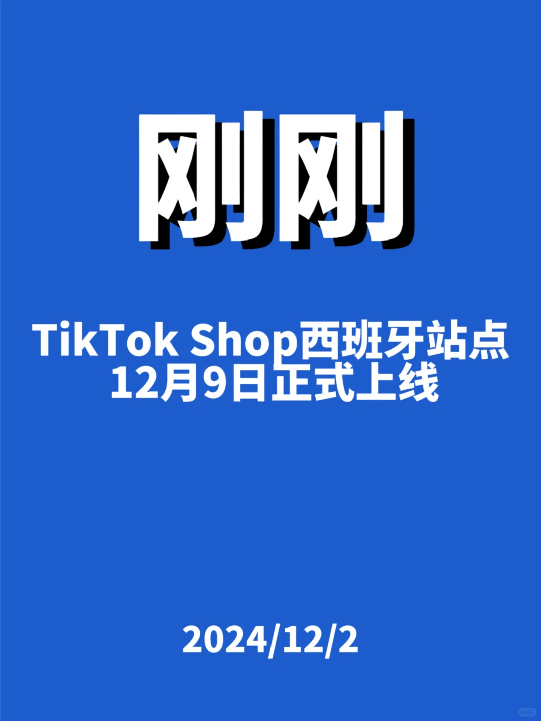 刚刚，TK Shop西班牙站点确定上线...