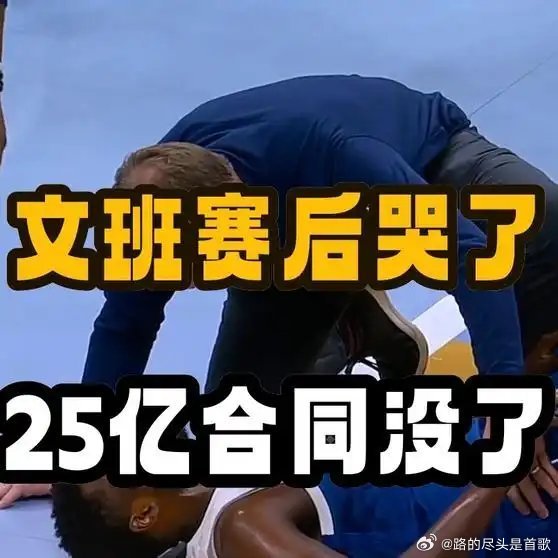 《27分10板4帽！文班赛后哭了，但更炸的是他2.5亿没了？》播放量：5.6万点