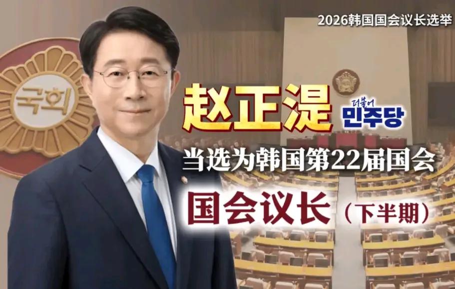 执政党共同民主党选出新任国会议长赵正湜，他将顺利接任禹元直。
赵正湜六次进入国会