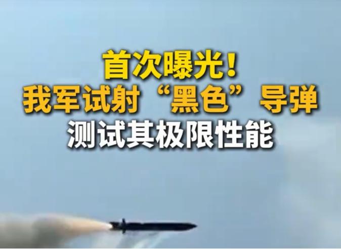 “黑色”导弹不得了，明确公布了一个确定性信号！

央视视频最新权威消息，首次曝光