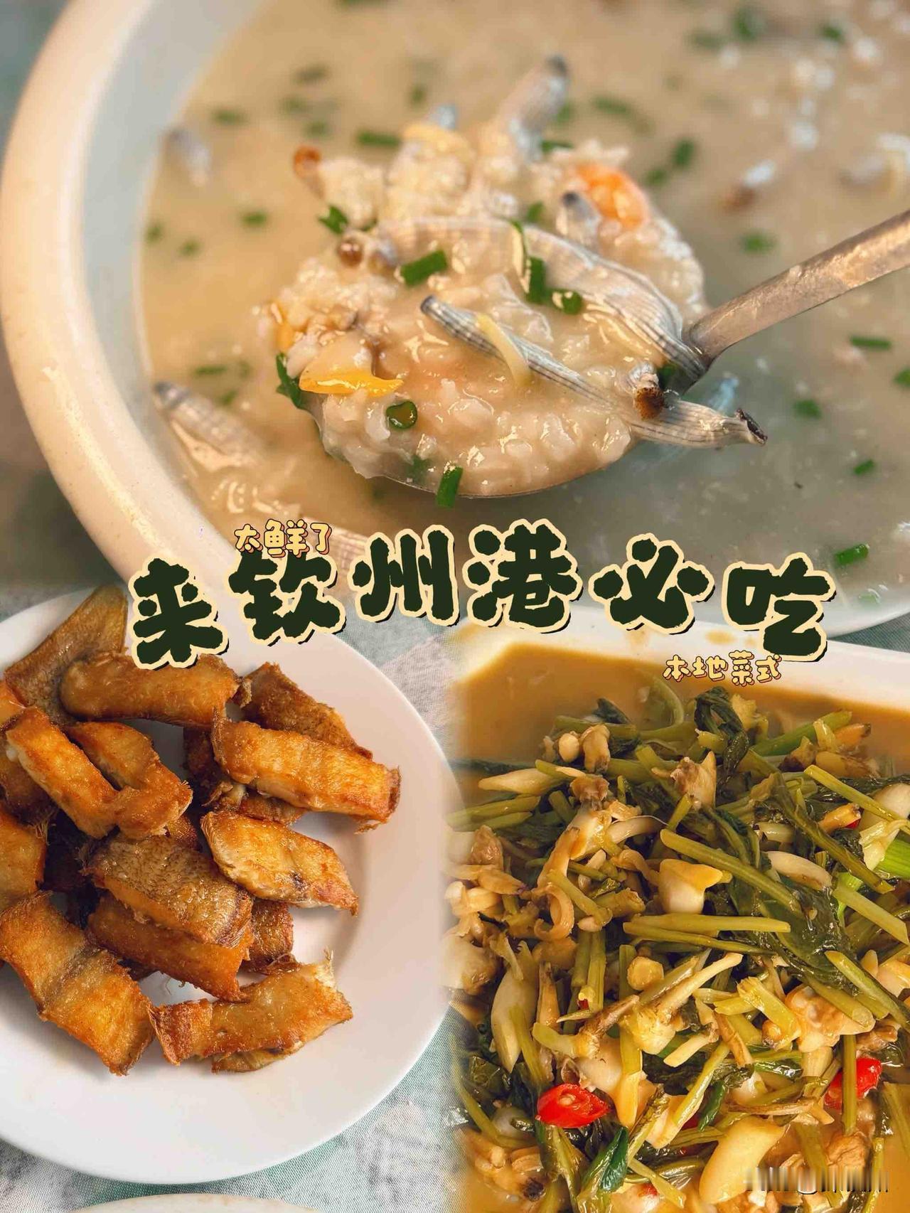 钦州港挖到宝！人均20的泥丁海鲜粥鲜到跺脚

🌟这份泥丁海鲜粥真的俘获我们的心