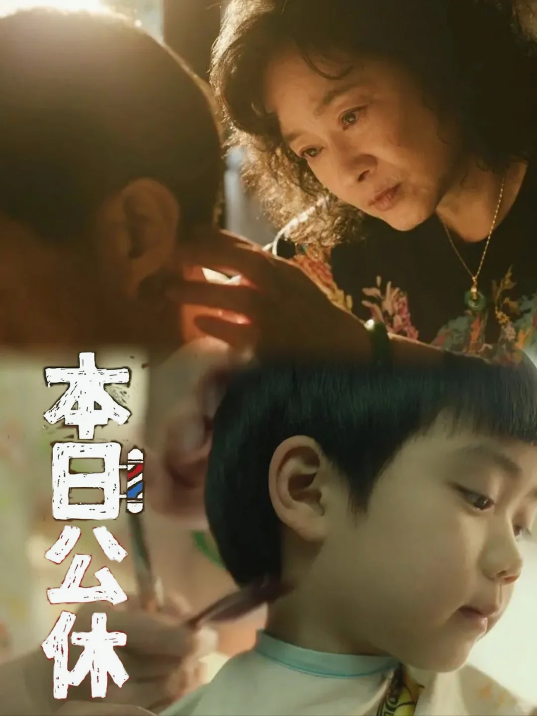 《本日公休》|温情的电影，仿佛就在身边