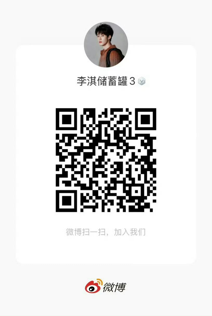 大家进去之后给不知道的同担也扩扩，这个能给李淇赚奶粉💰，但是存在一个情况是好几