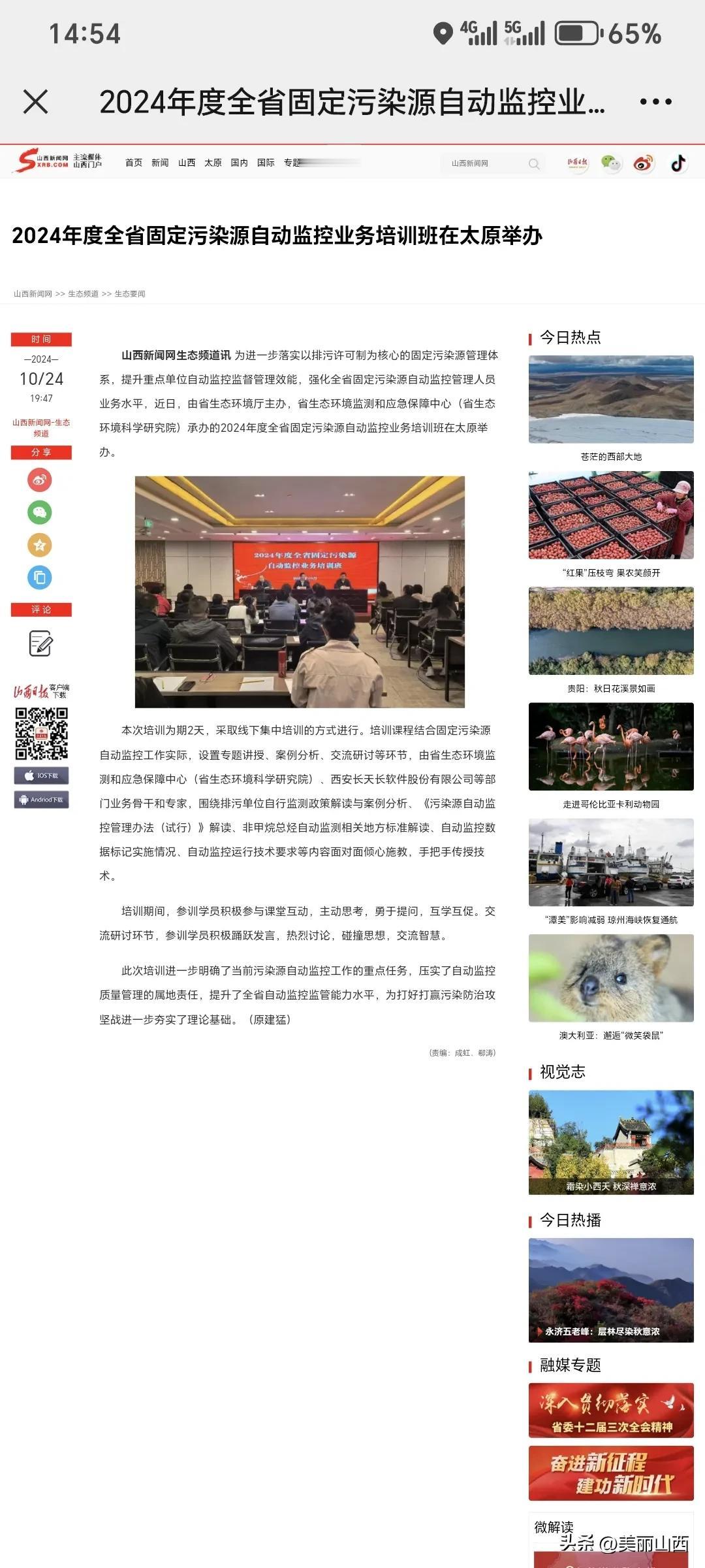 2024年度全省固定污染源自动监控业务培训班在太原举办