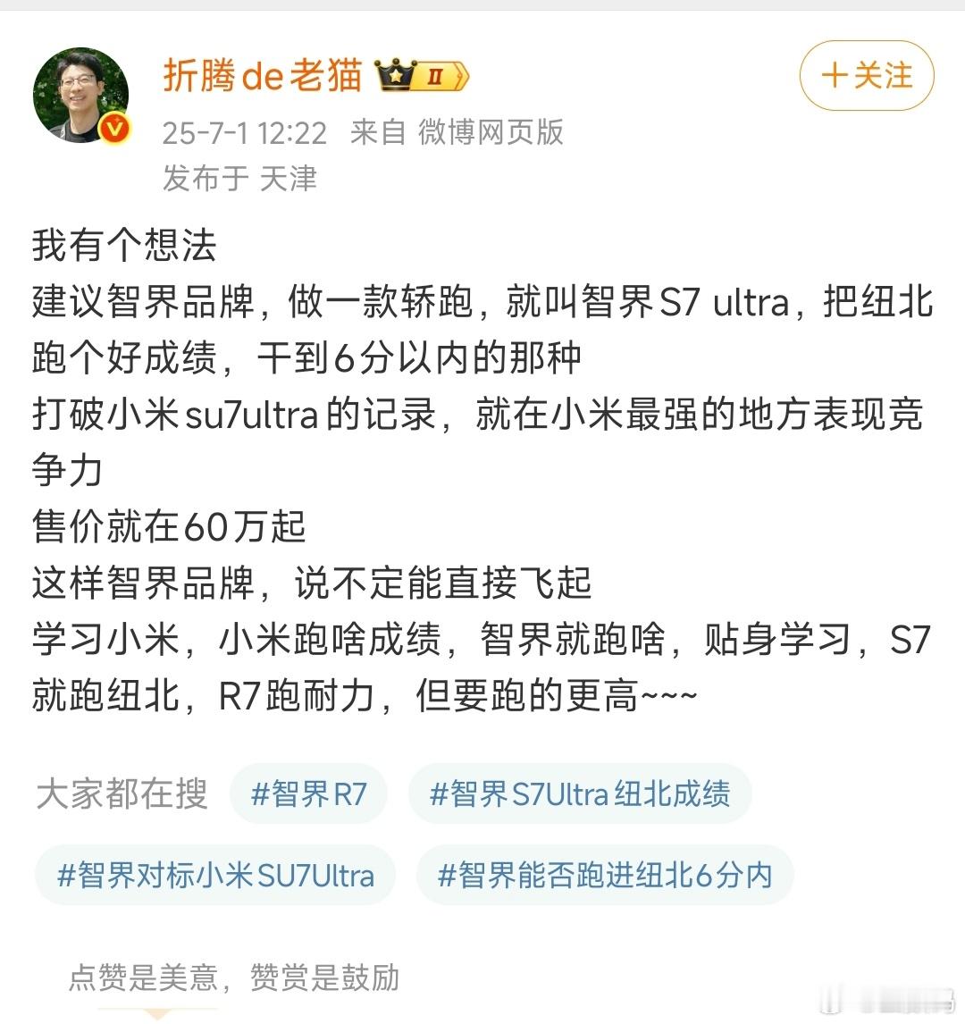 你们的忠实粉给你们的建议，我觉得不错，去吧，纽北欢迎智界汽车。[笑而不语] ​​