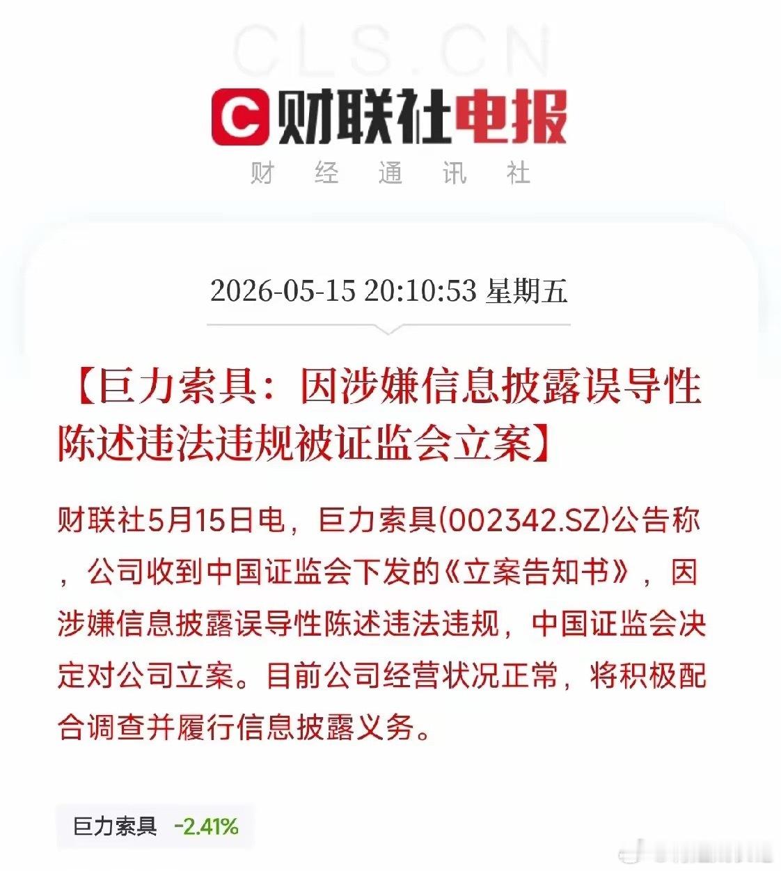 6个月内两次遭监管点名！巨力索具因信披误导被证监会立案，此前曾自曝，商业航天订单