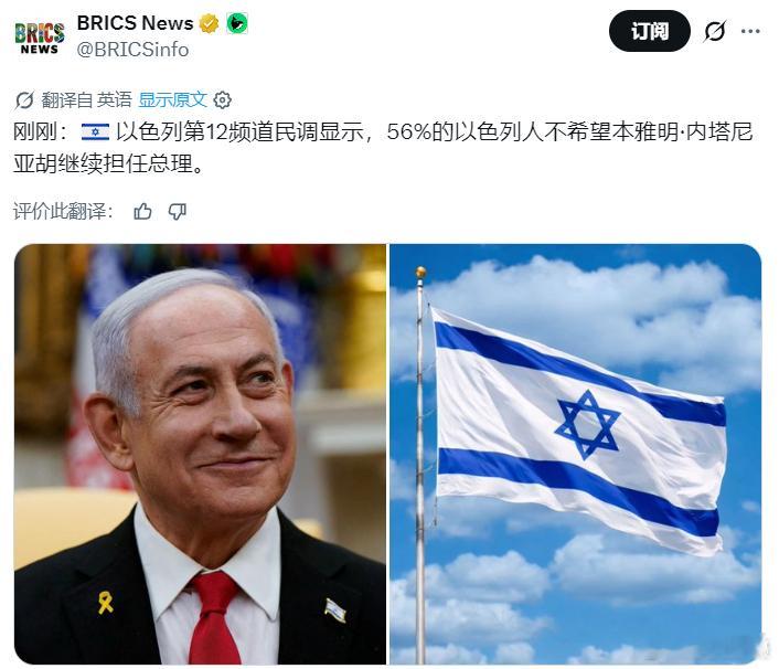 以色列第12频道民调显示，56%的以色列人不希望（战犯）内塔尼亚胡继续担任总理。