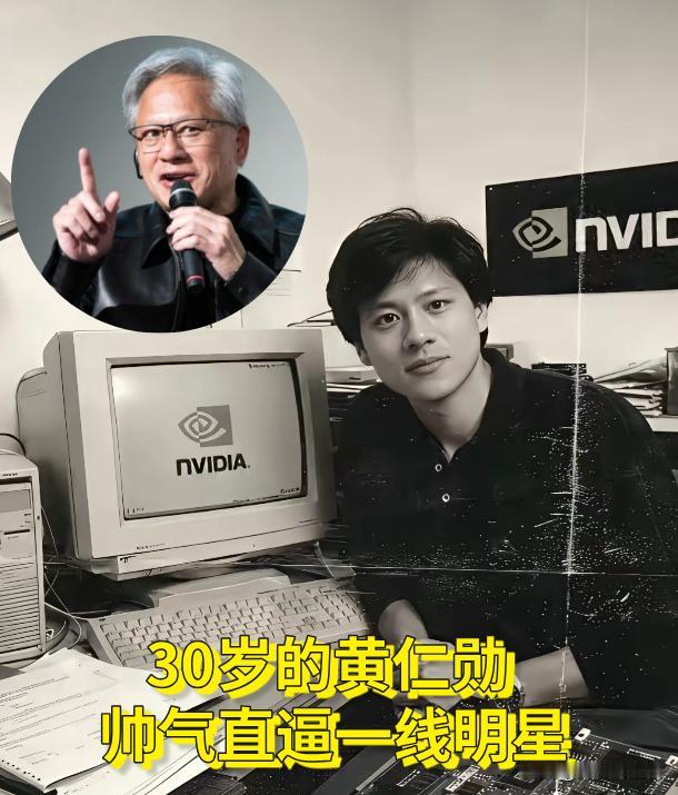 1993年，照片中黄仁勋30岁，帅气不输一线明星！然而，拍下照片的那一刻，这家公