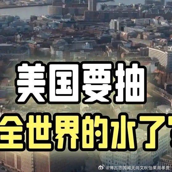 美国要抽全世界水了网页链接