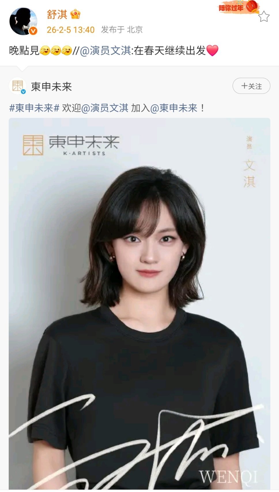 舒淇对文淇说晚点见舒淇回复文淇晚点见 哈哈哈哈哈舒淇回复文淇“晚点见”两位微博之