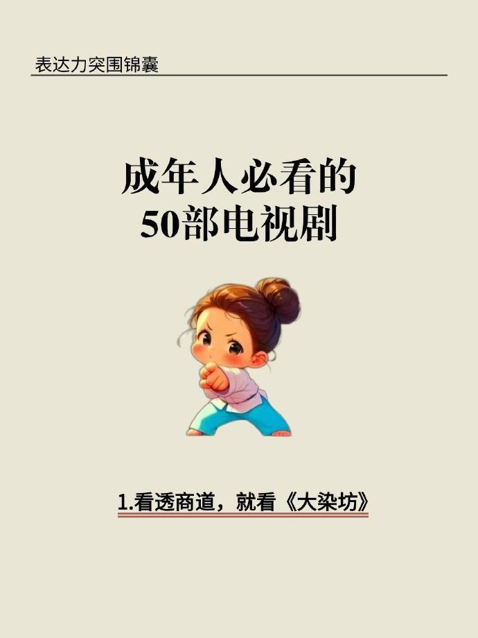 成年人必看的50部电视剧 ​​​