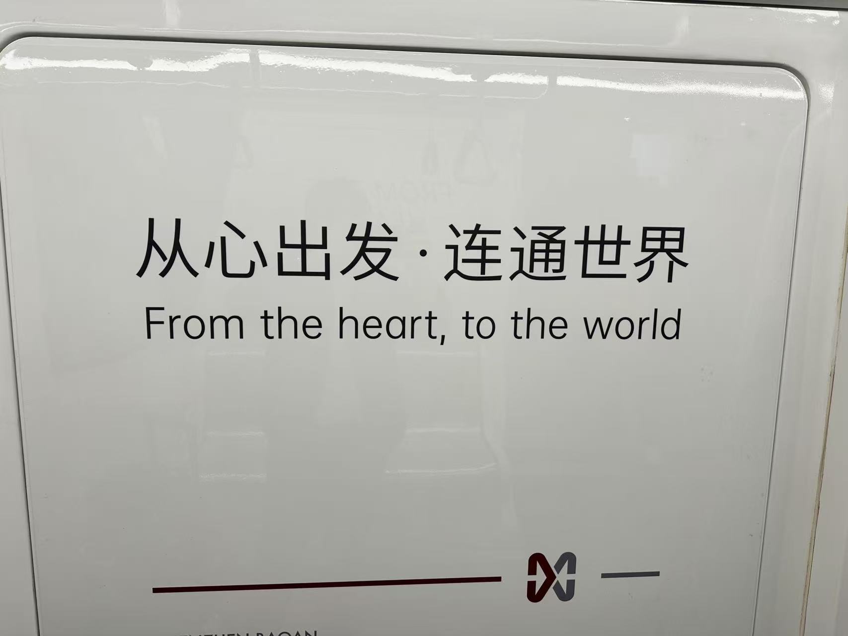 深圳宝安机场的英文口号：From the heart, to the world