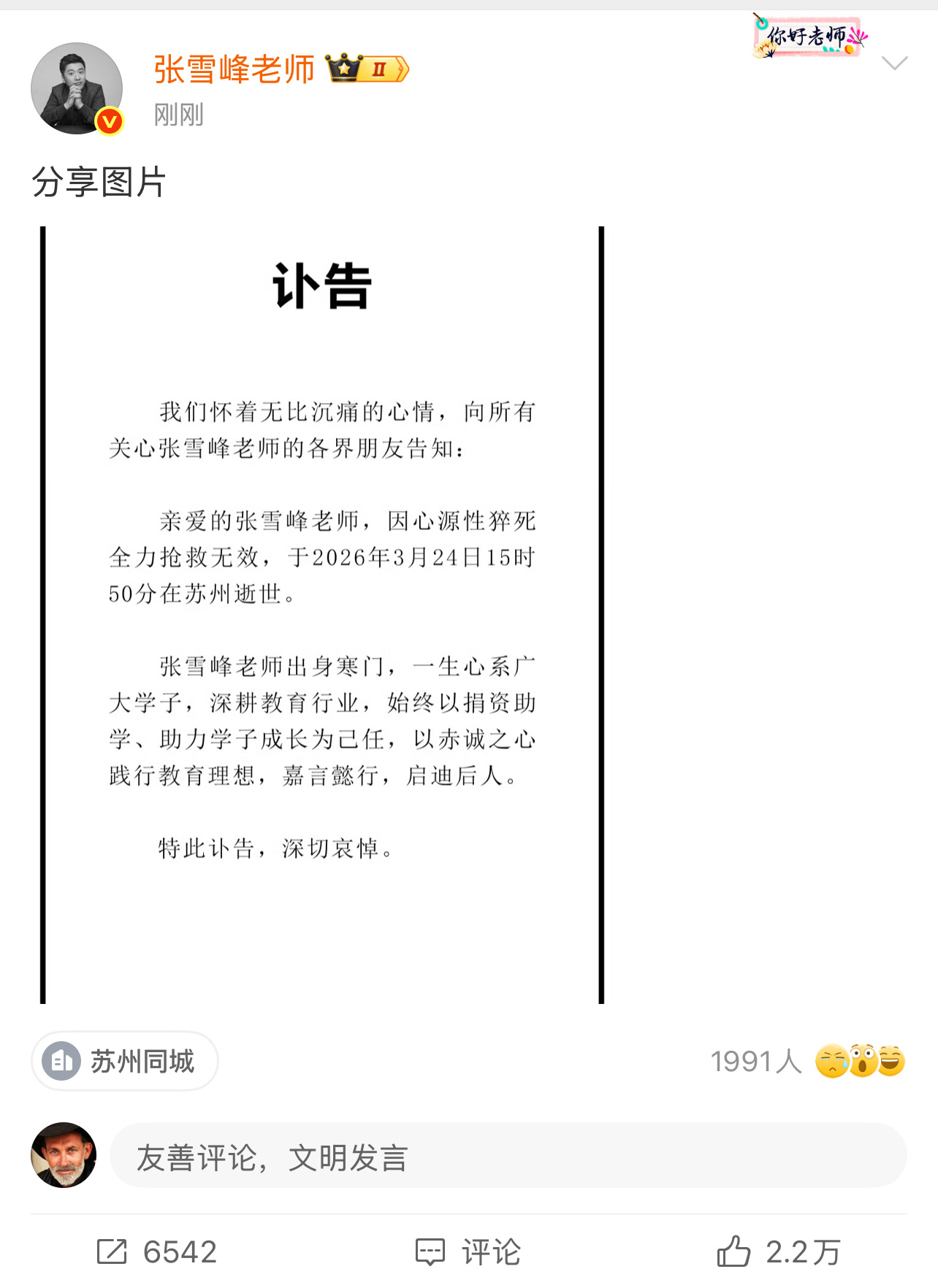 张雪峰老师，一路走好