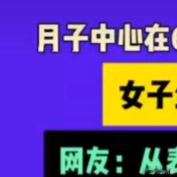 老公恐高女子坐月子坐一半紧急搬家63楼月子中心事件真让人唏嘘。产妇丈夫恐高，一家