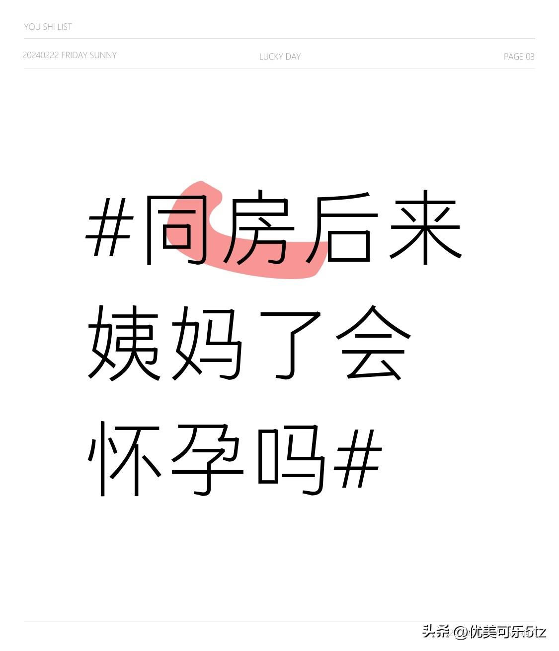 之前刷到好多姑娘慌慌张张问，同房之后来姨妈了是不是就绝对没中招？
其实大部分情况