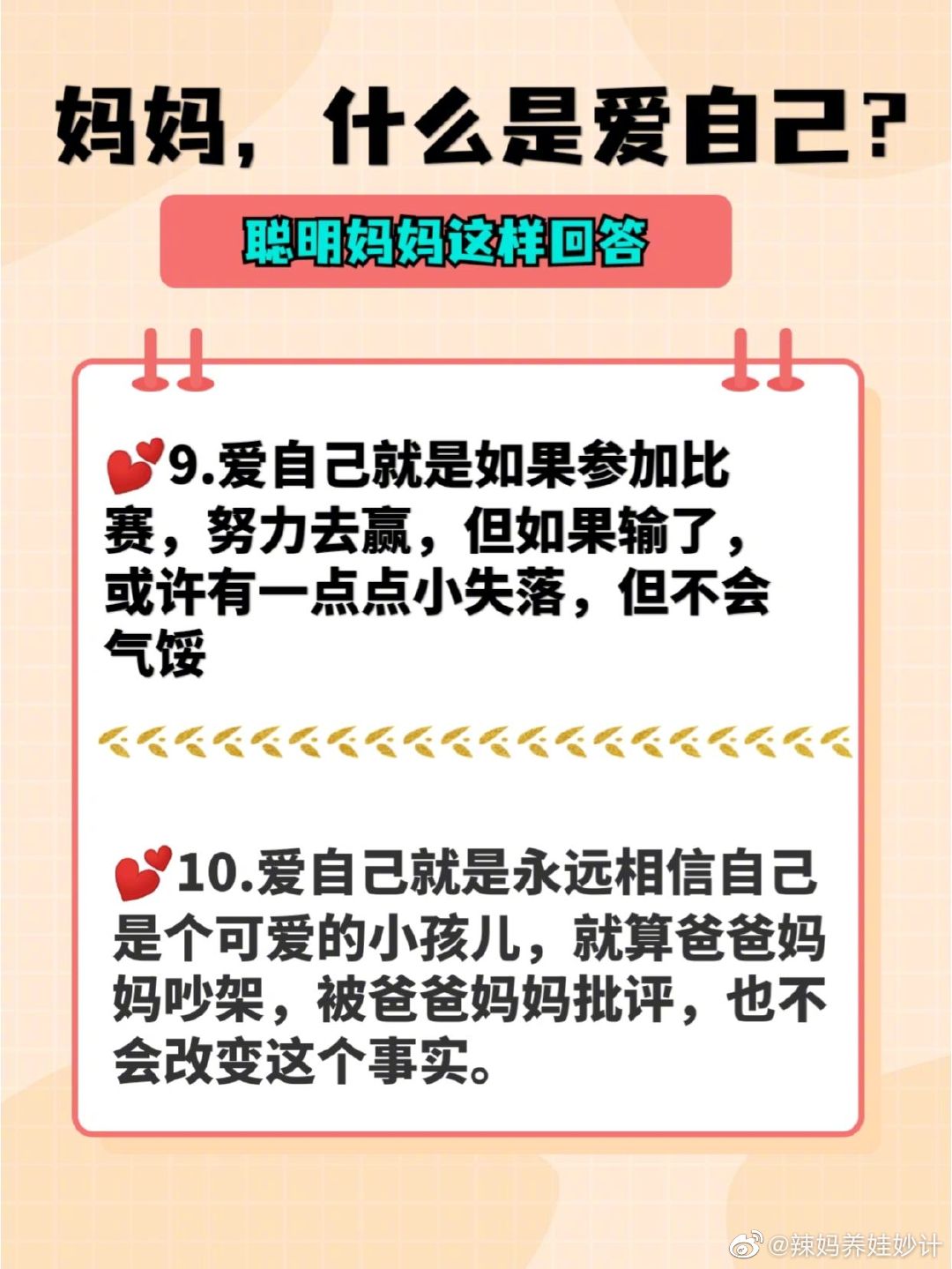 妈妈，什么是爱自己？让孩子学会爱自己 