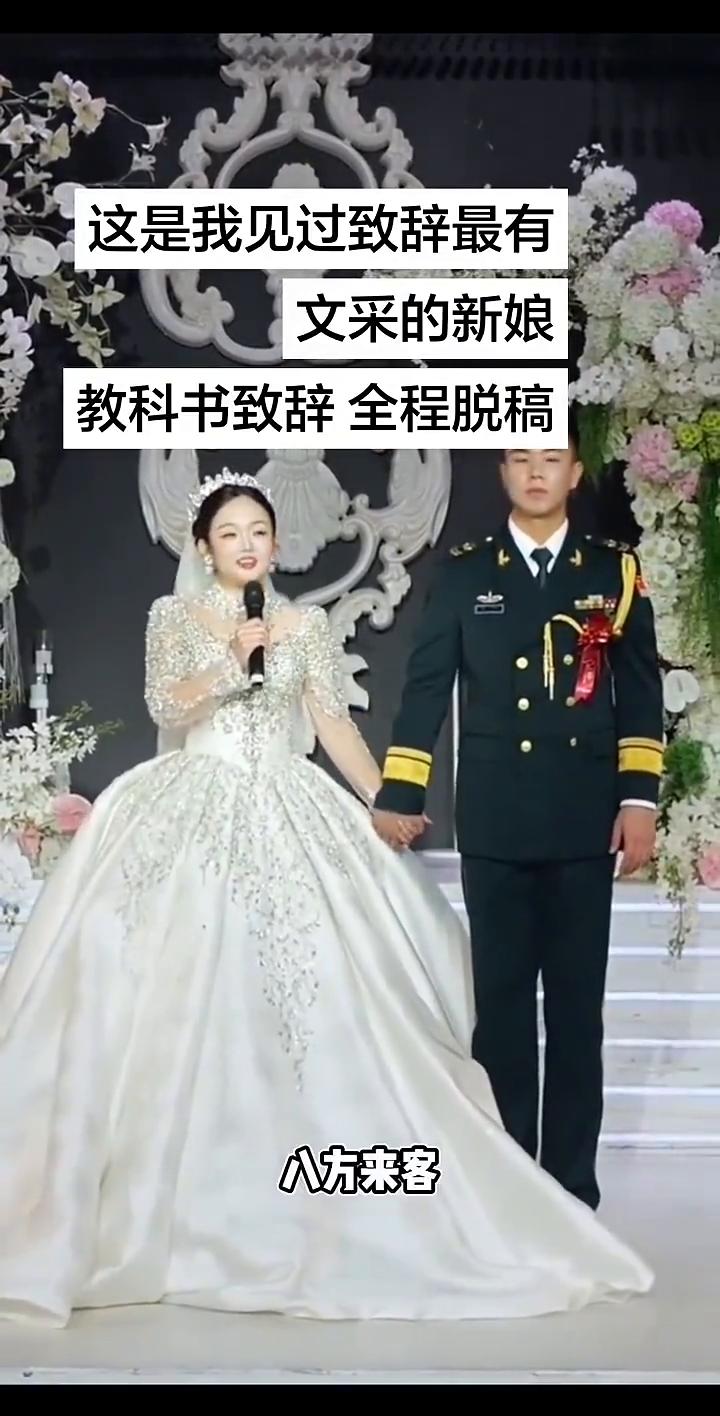 这是我见过致辞最有文采的新娘，教科书致辞全程脱稿。
诸位长辈尊亲，各位街坊四邻大