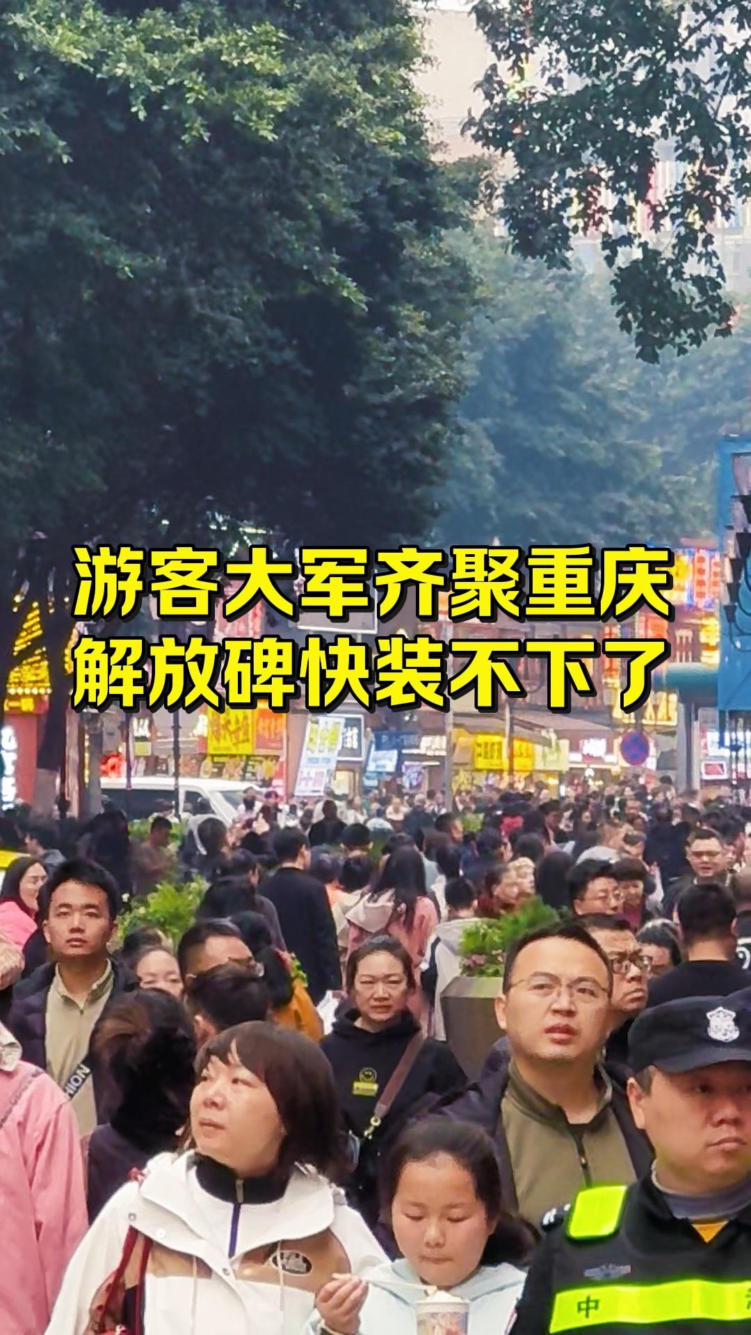 游客大军齐聚重庆，解放碑快装不下了。