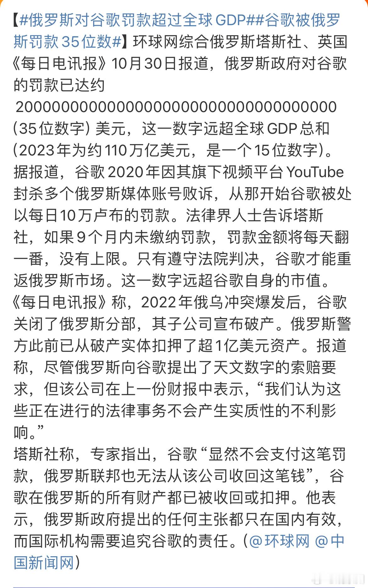 #谷歌被俄罗斯罚款35位数#这么多零，你们数的过来吗？反正我数学不好，数乱了，这