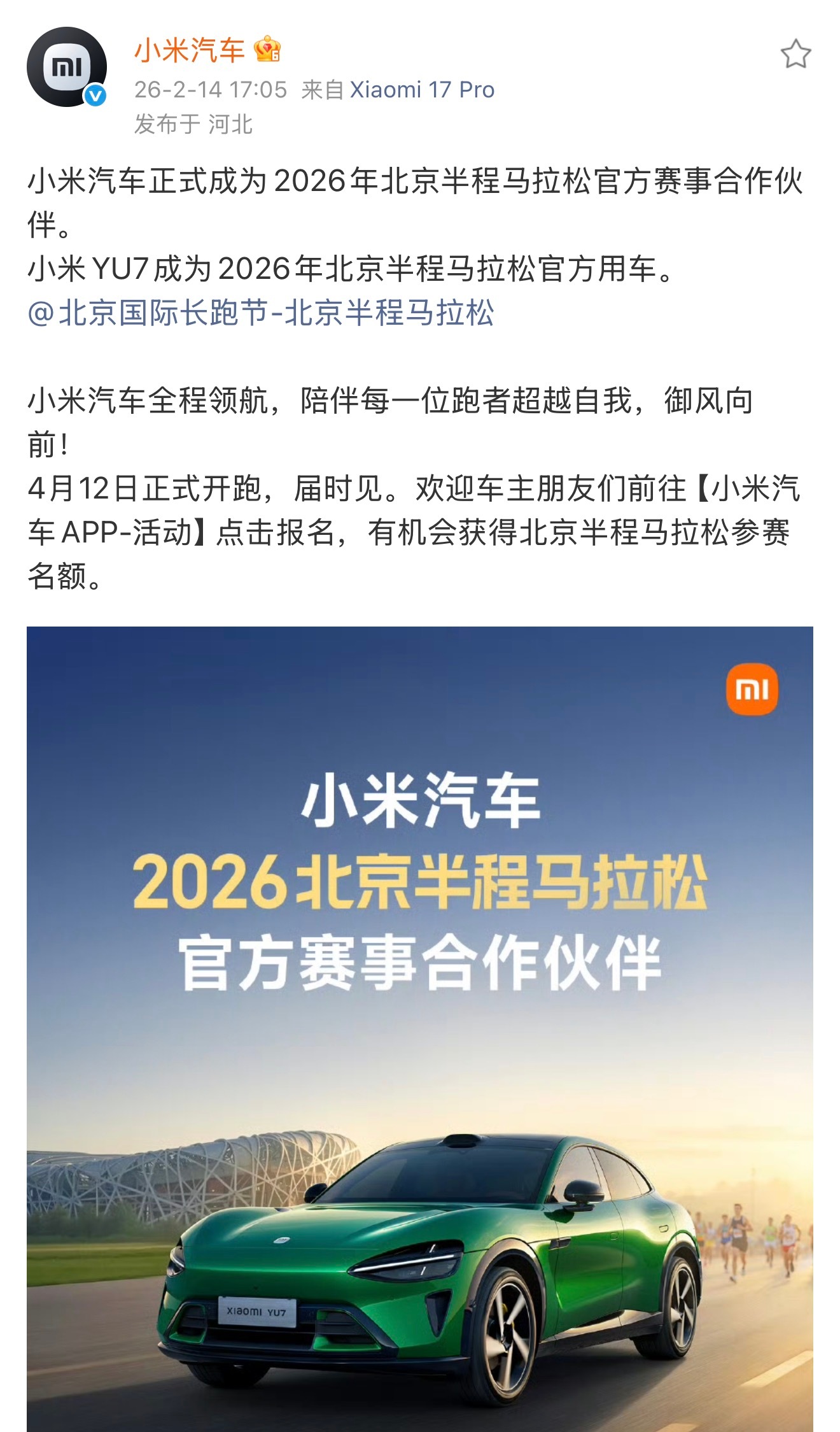2026北京半程马拉松官方用车敲定了小米YU7去年是保时捷领航，今年小米汽车接棒