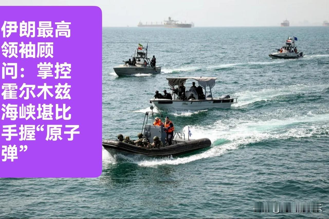 伊朗最高领袖顾问：掌控霍尔木兹海峡堪比手握“原子弹”

   据外媒法新社5月8