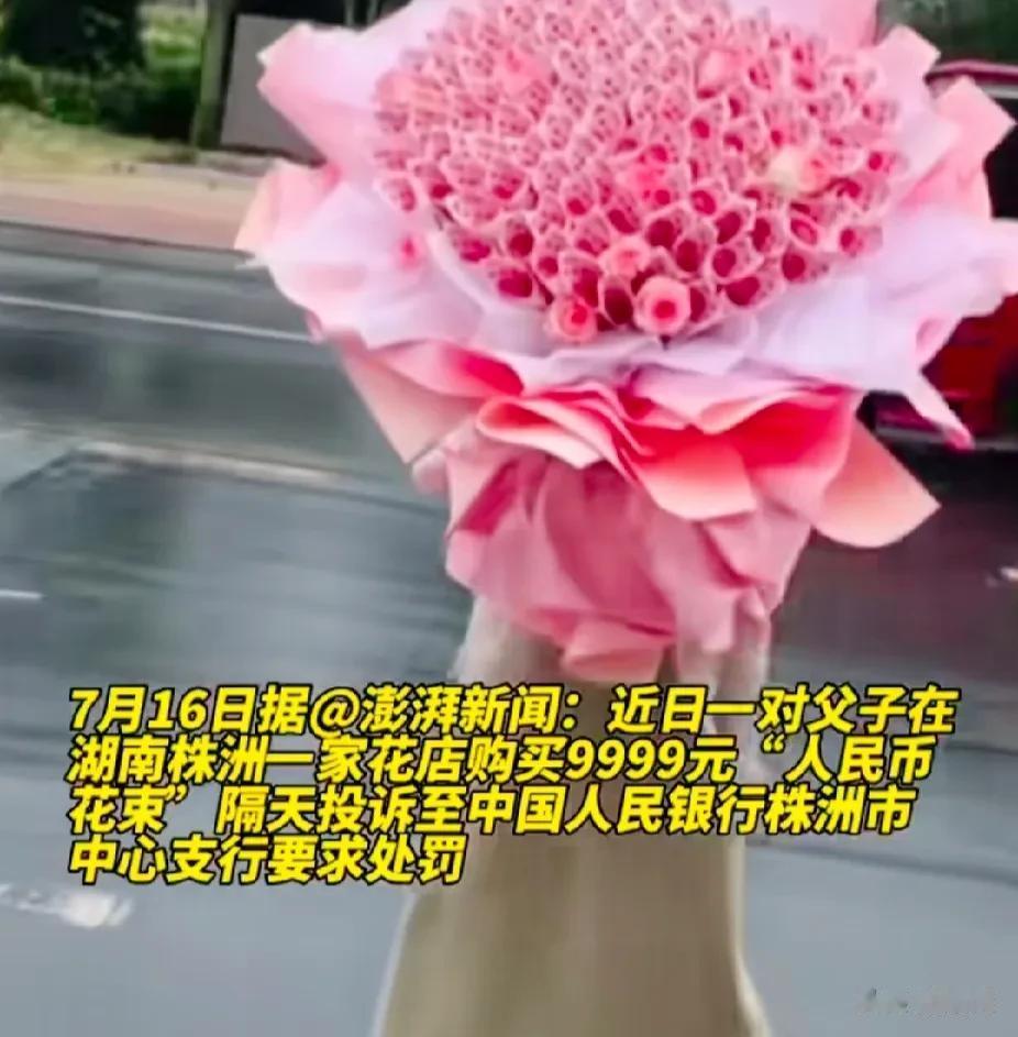先去银行咨询用人民币做花束违不违法，然后去花店要求用钱做花束，最后去举报要求处罚